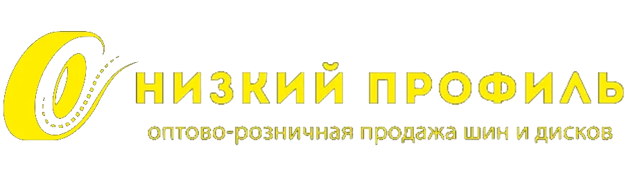 Интернет-магазин шин и дисков "Низкий Профиль"